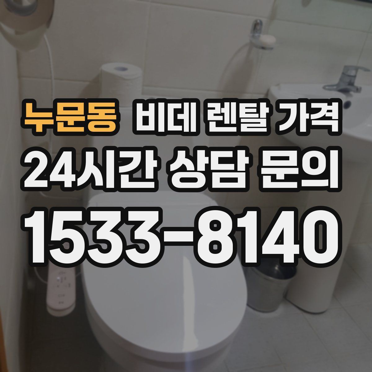 누문동 비데 렌탈 가격