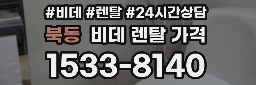 북동 비데 렌탈 가격