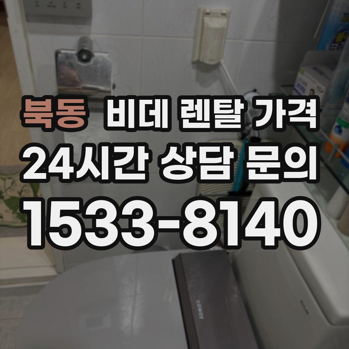 북동 비데 렌탈 가격