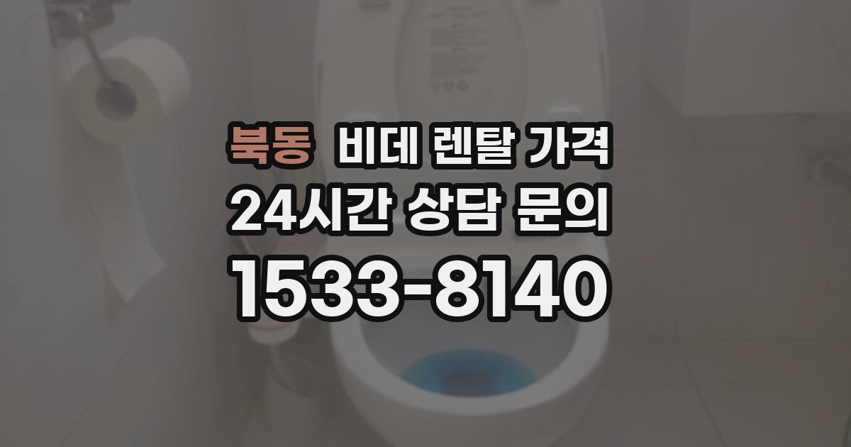 북동 비데 렌탈 가격