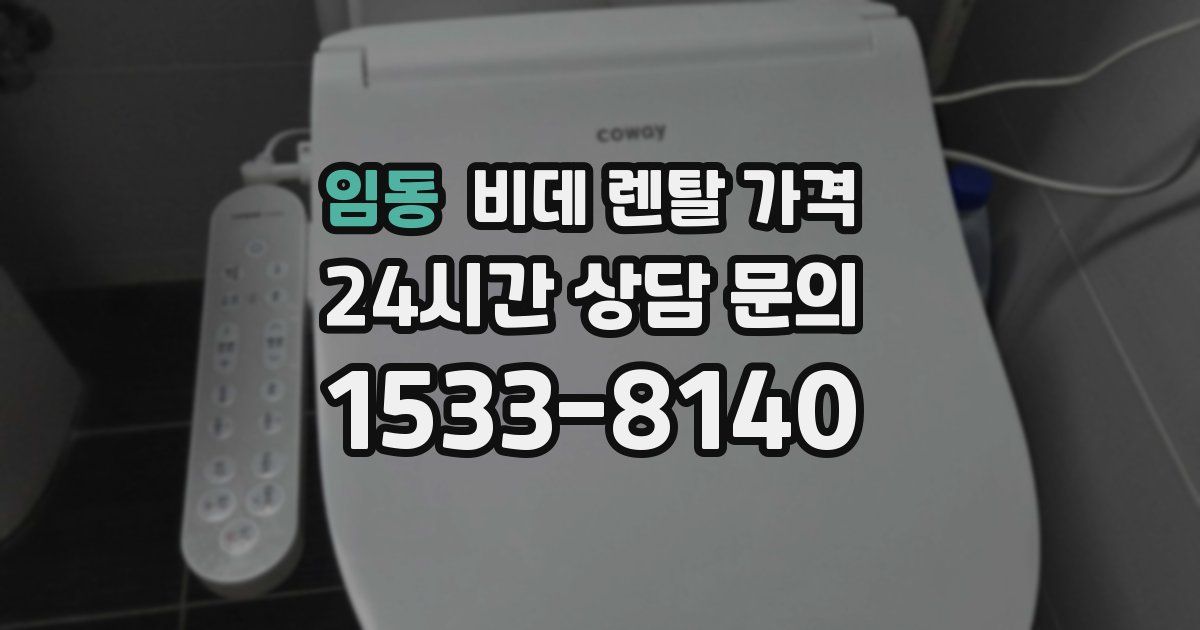 임동 비데 렌탈 가격