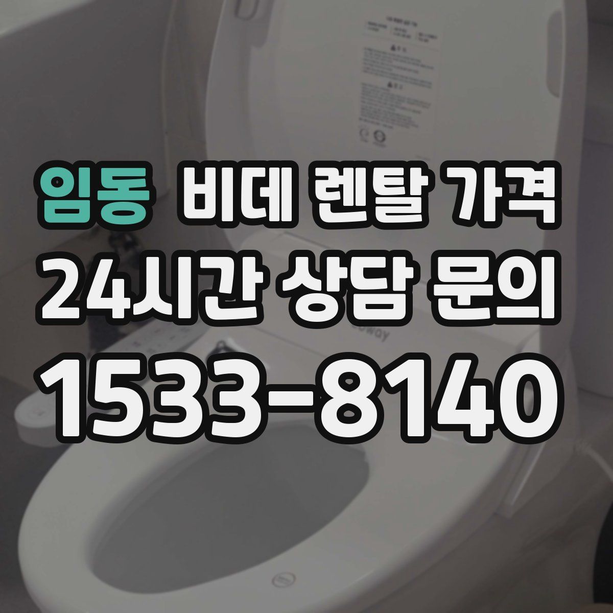 임동 비데 렌탈 가격