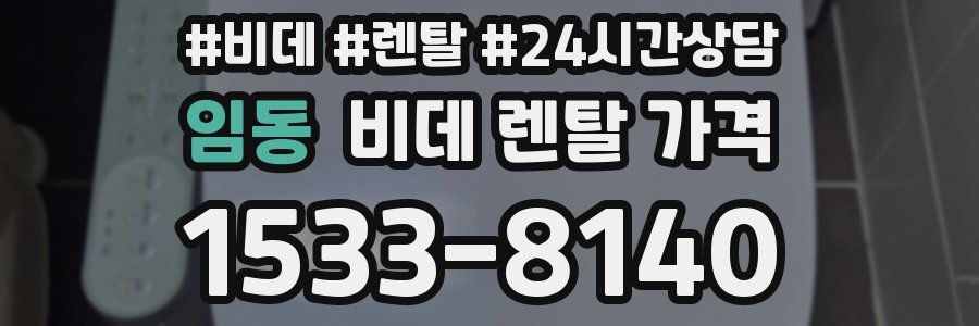 임동 비데 렌탈 가격