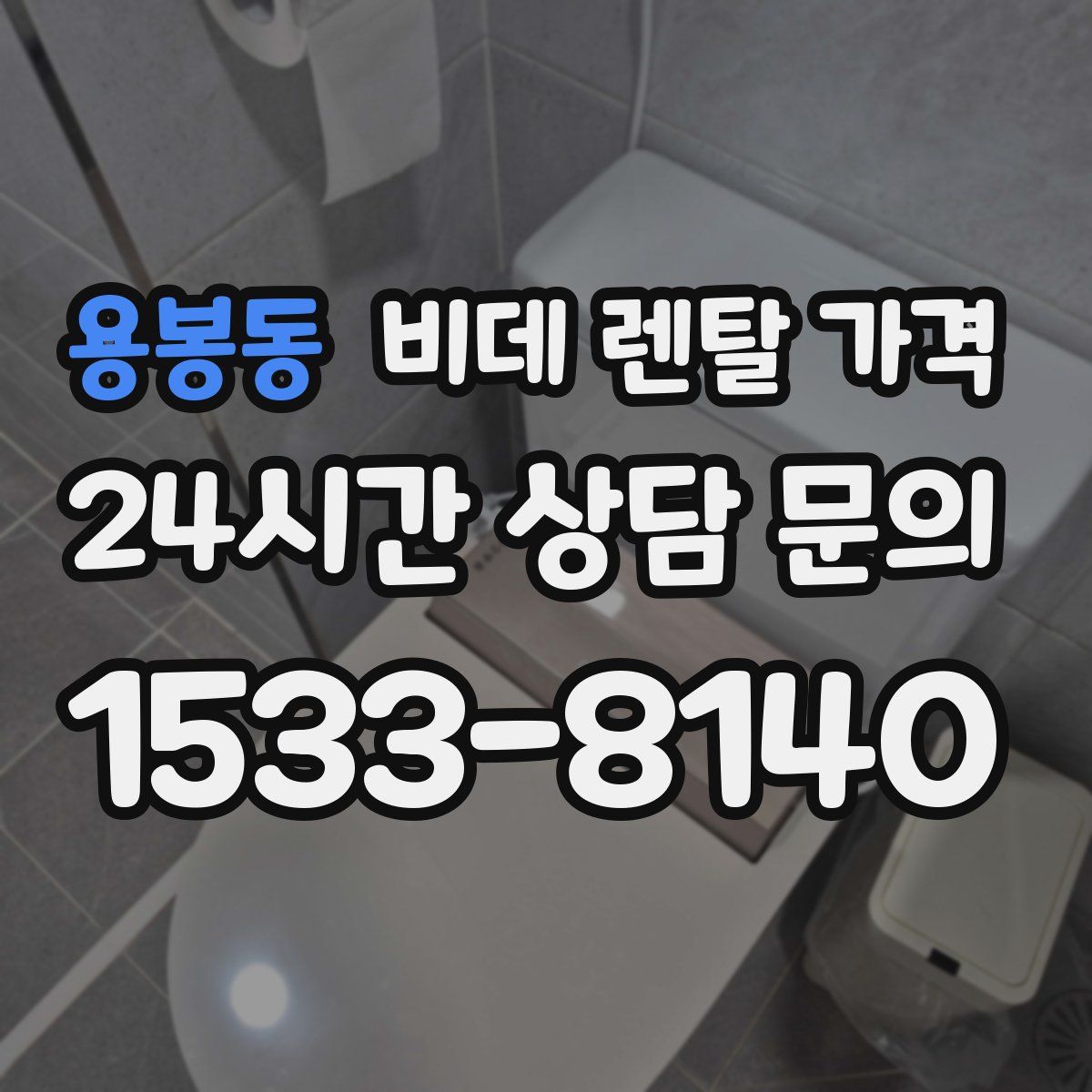 용봉동 비데 렌탈 가격
