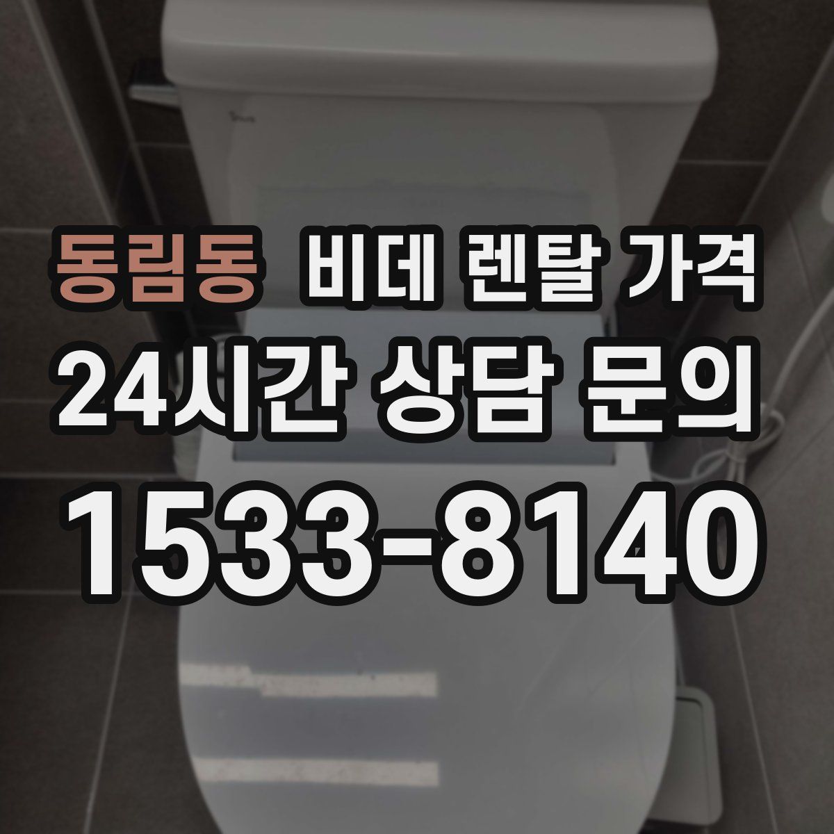 동림동 비데 렌탈 가격
