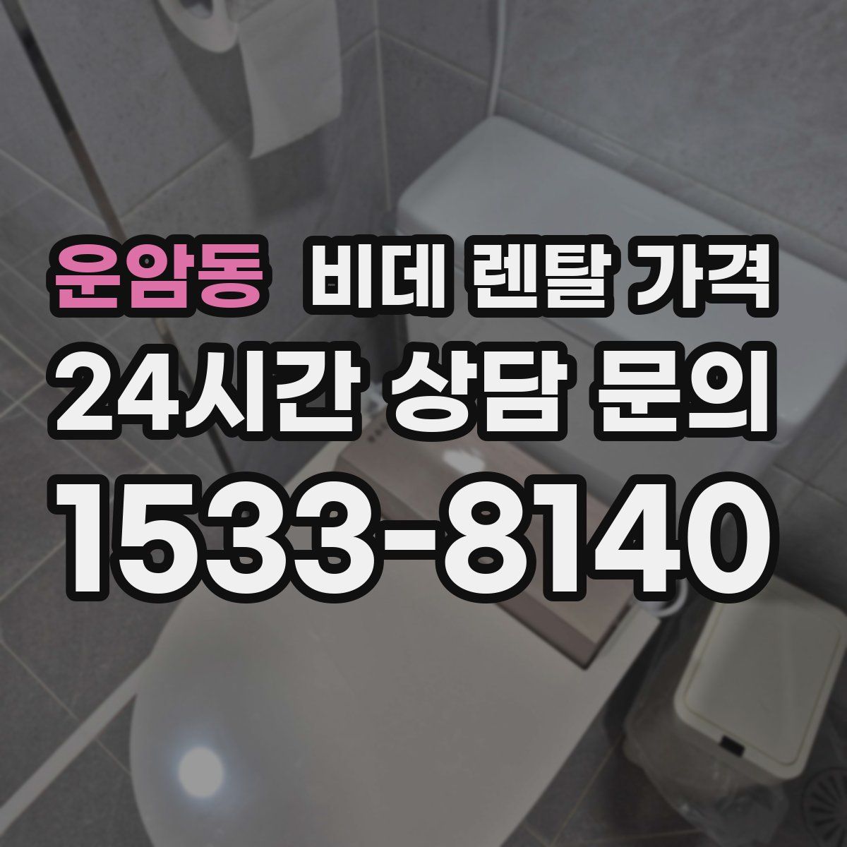 운암동 비데 렌탈 가격