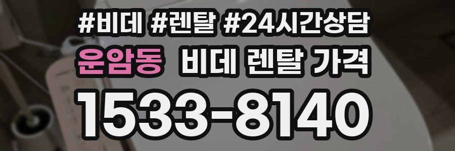 운암동 비데 렌탈 가격