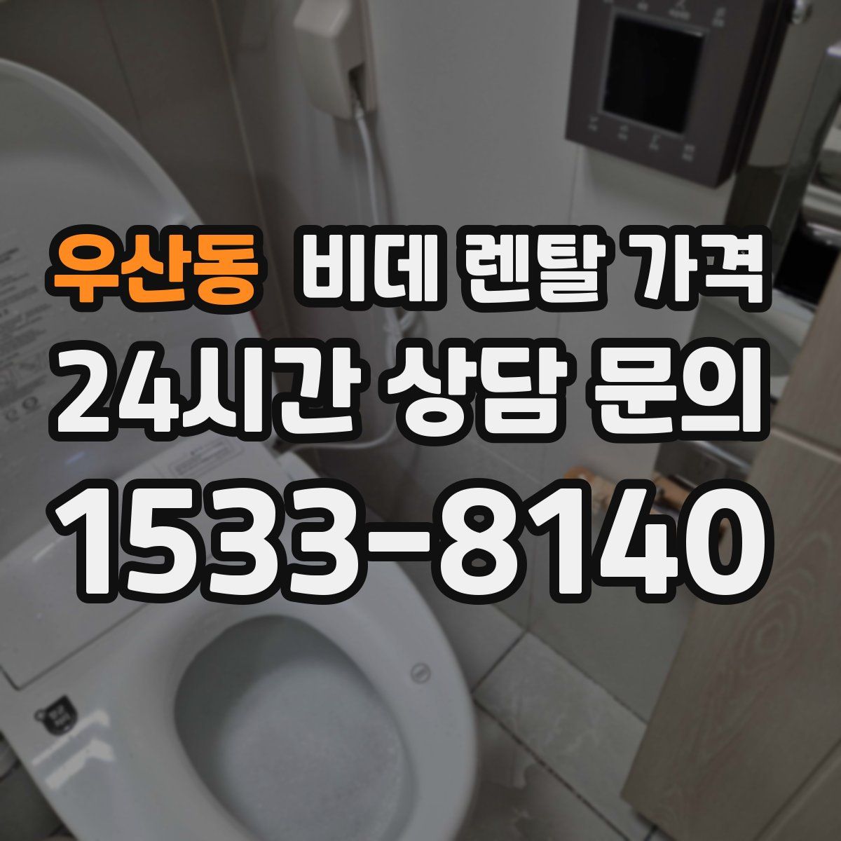 우산동 비데 렌탈 가격