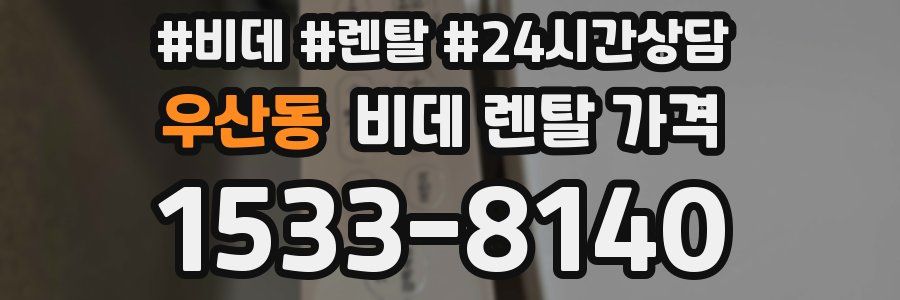 우산동 비데 렌탈 가격