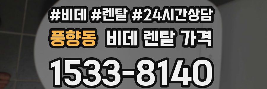 풍향동 비데 렌탈 가격