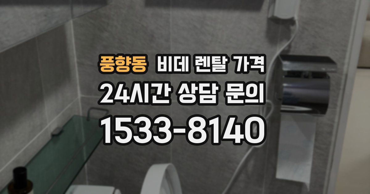 풍향동 비데 렌탈 가격
