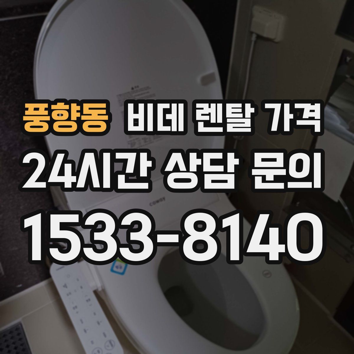 풍향동 비데 렌탈 가격