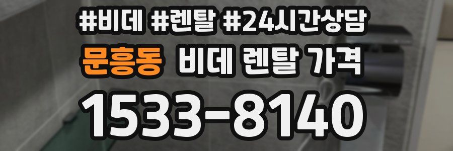 문흥동 비데 렌탈 가격