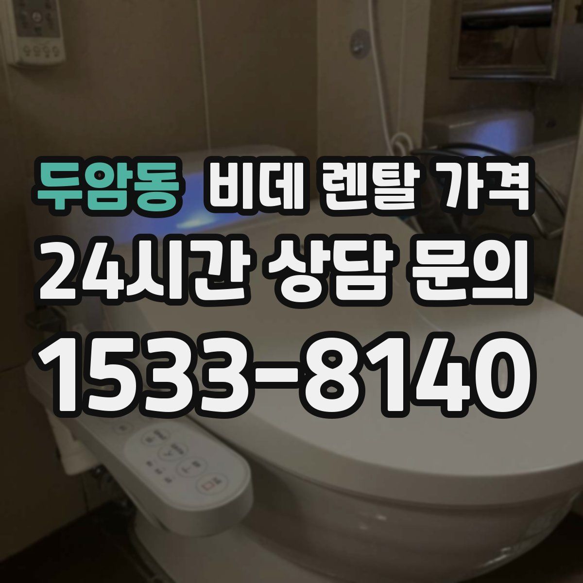 두암동 비데 렌탈 가격