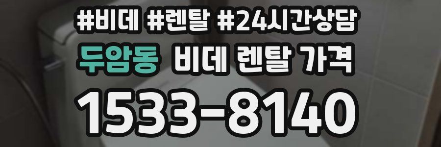 두암동 비데 렌탈 가격