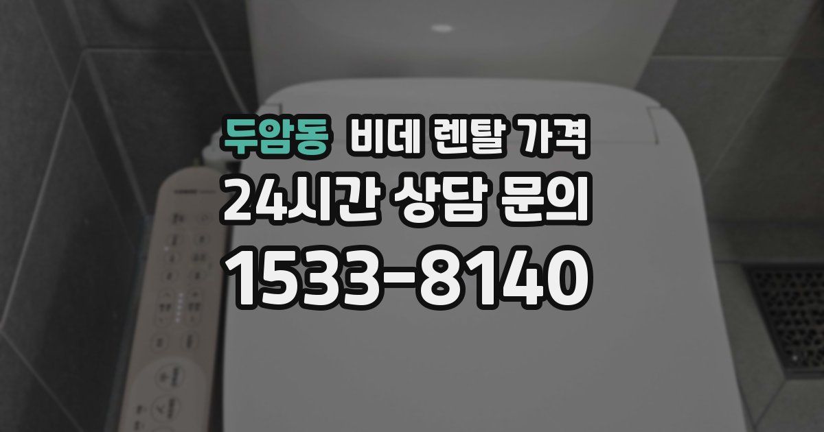 두암동 비데 렌탈 가격