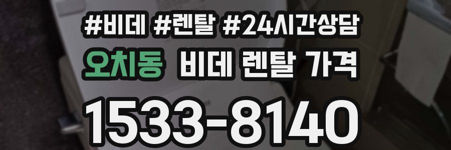 오치동 비데 렌탈 가격