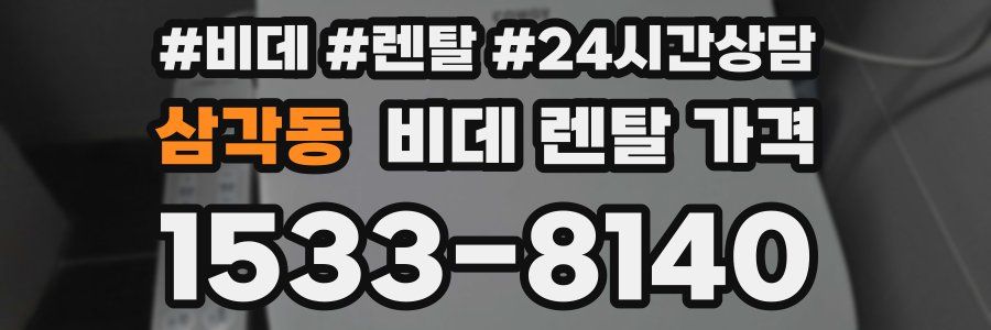 삼각동 비데 렌탈 가격