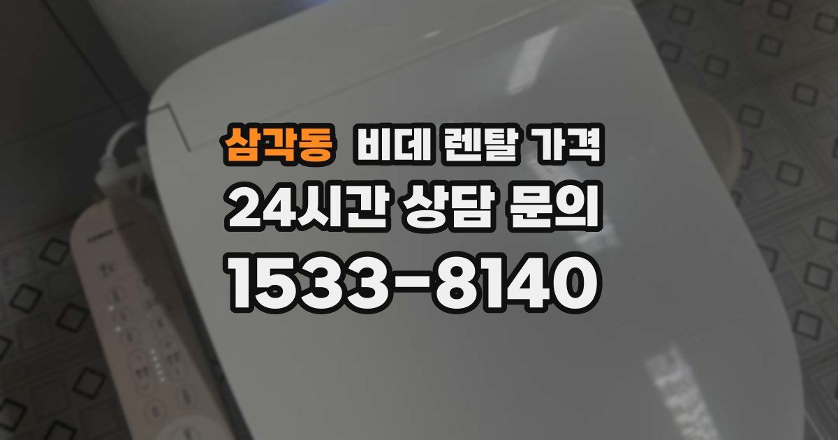 삼각동 비데 렌탈 가격