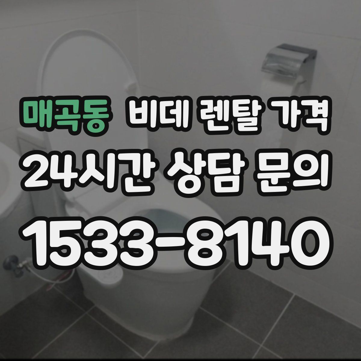 매곡동 비데 렌탈 가격