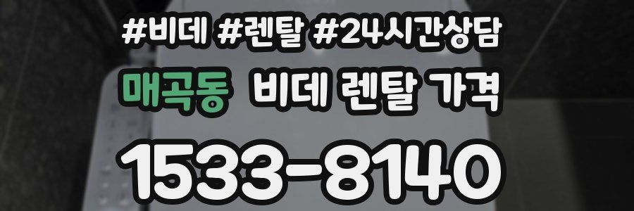 매곡동 비데 렌탈 가격