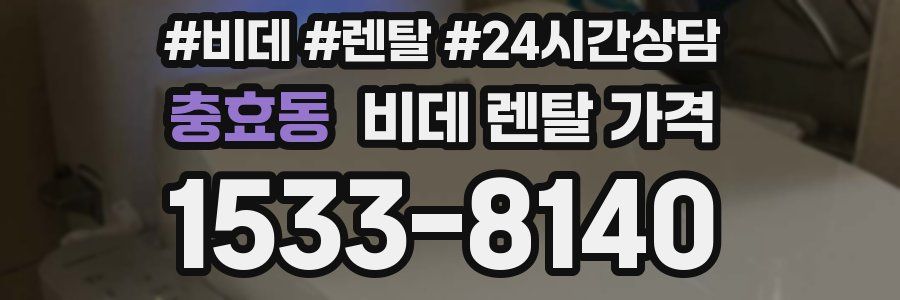 충효동 비데 렌탈 가격