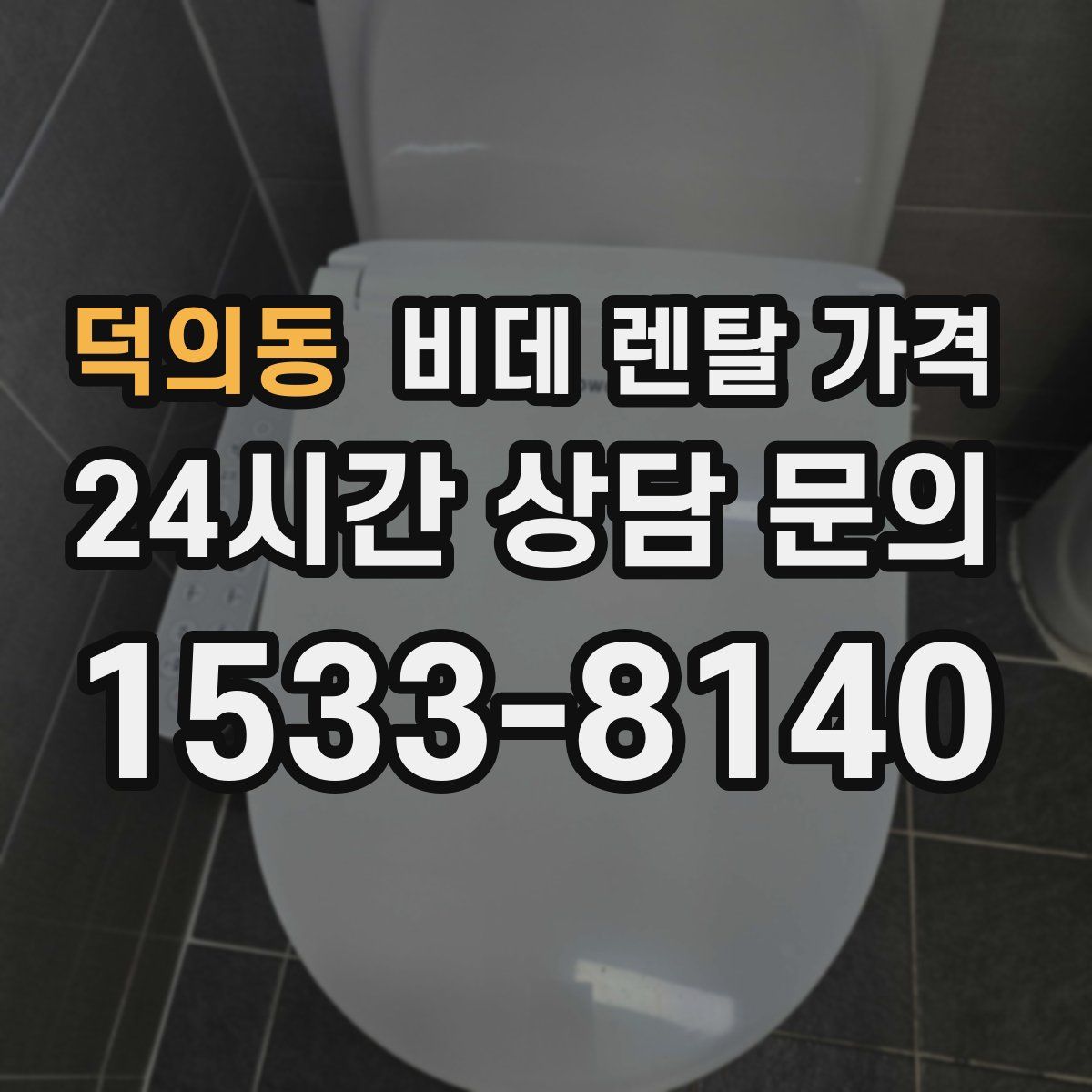 덕의동 비데 렌탈 가격