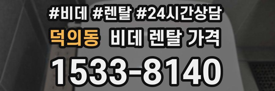 덕의동 비데 렌탈 가격