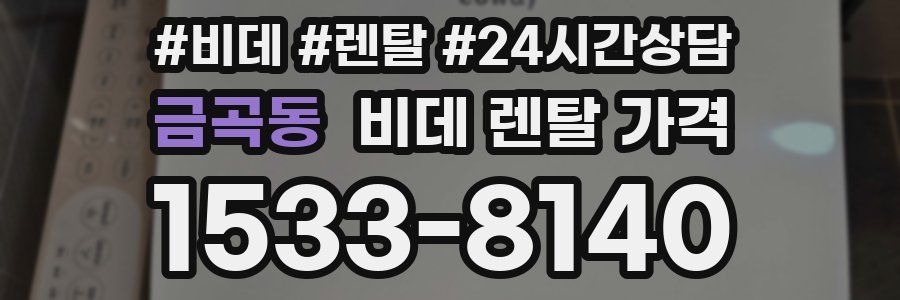 금곡동 비데 렌탈 가격