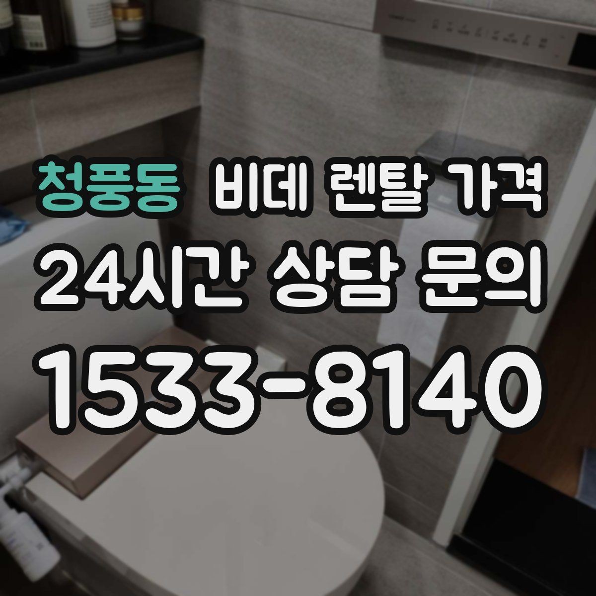 청풍동 비데 렌탈 가격 지역별 서비스 대응 범위 확인