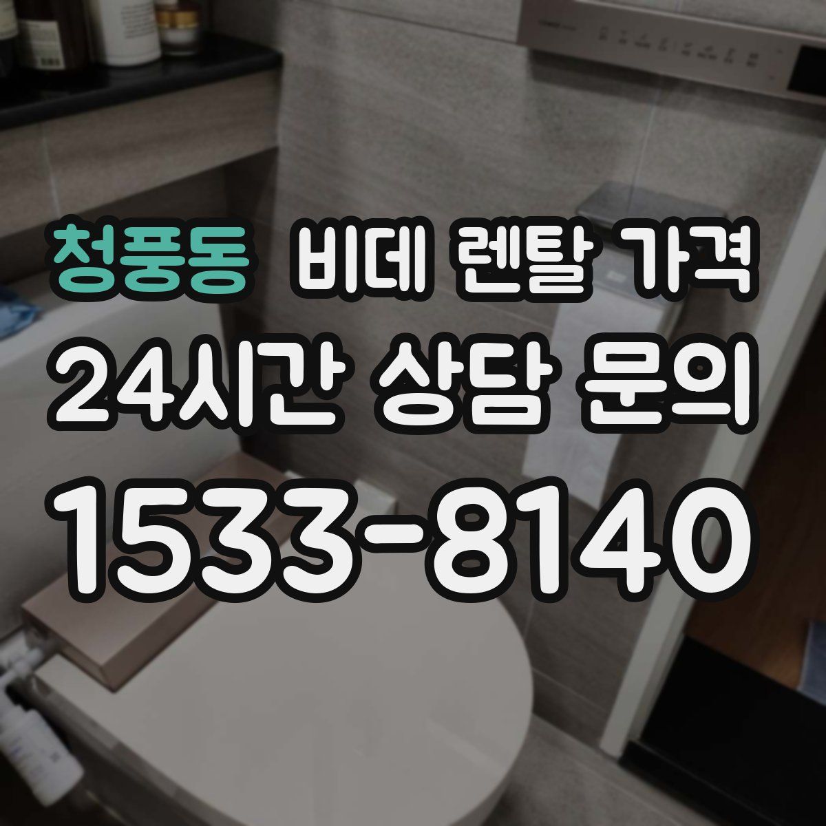 청풍동 비데 렌탈 가격