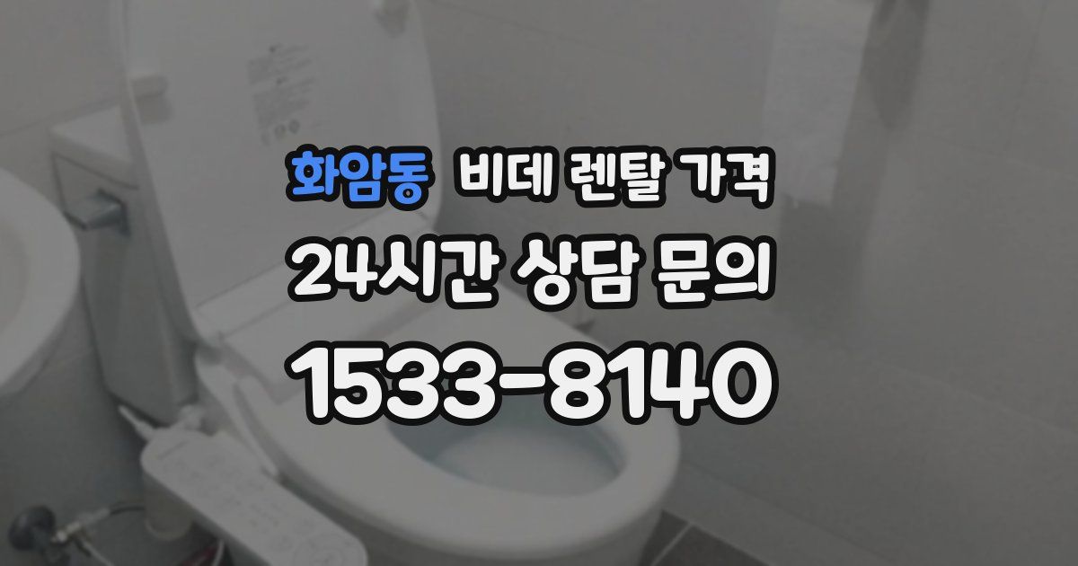 화암동 비데 렌탈 가격