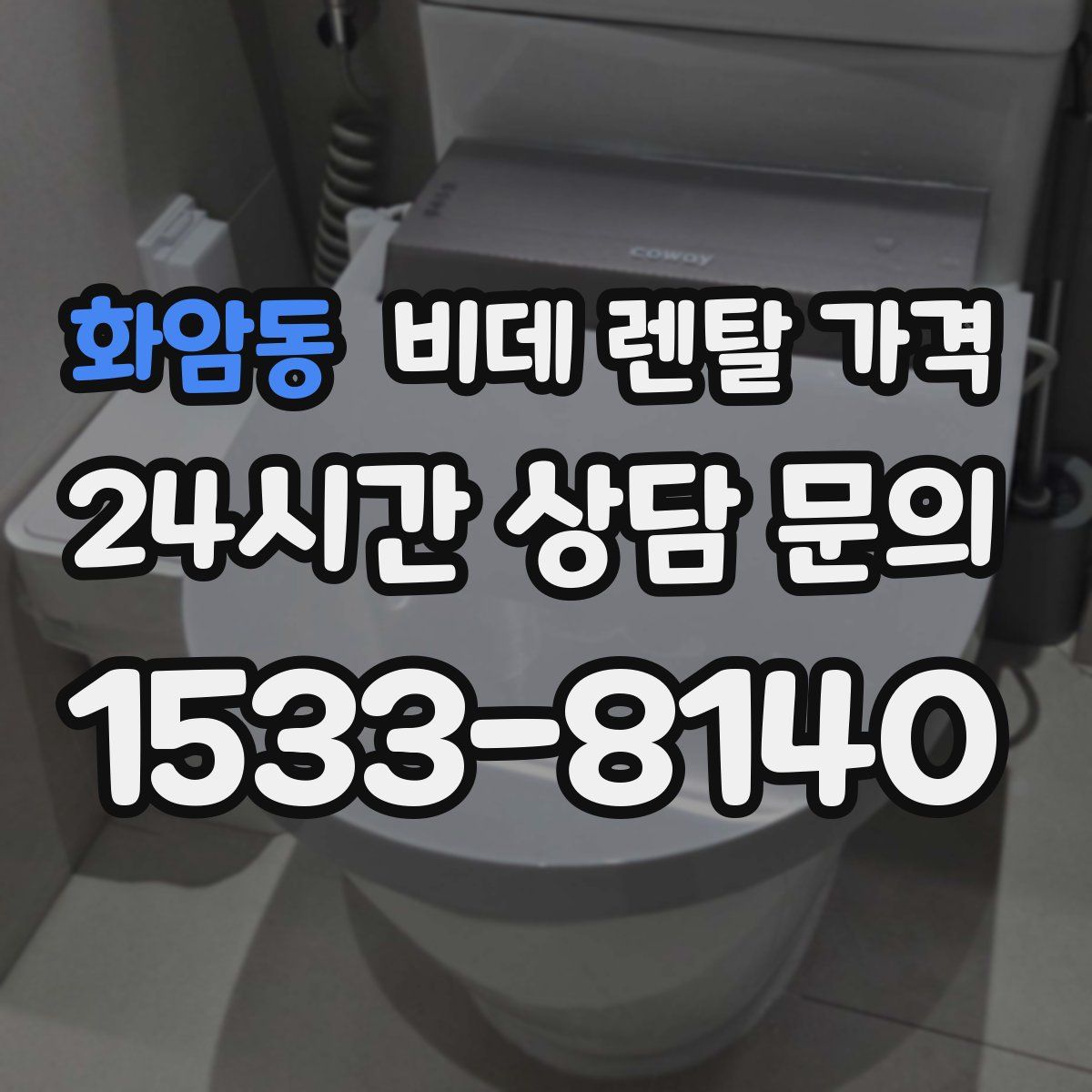 화암동 비데 렌탈 가격