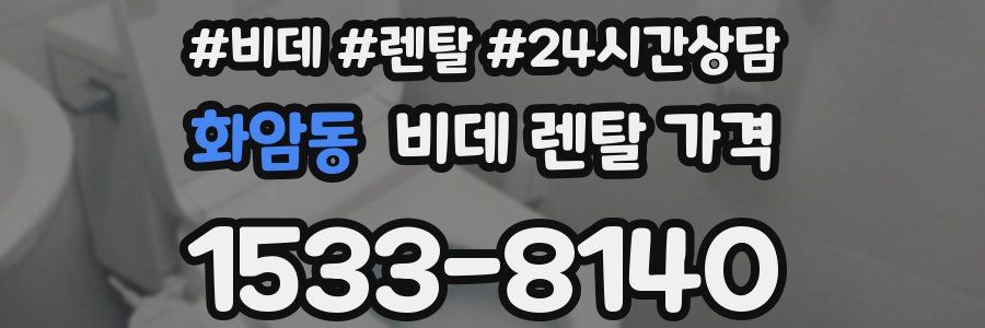 화암동 비데 렌탈 가격