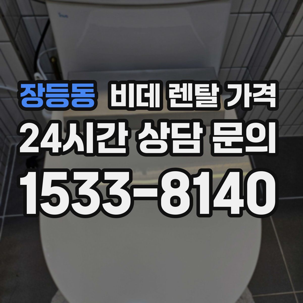 장등동 비데 렌탈 가격