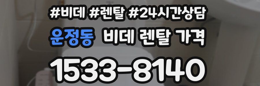 운정동 비데 렌탈 가격