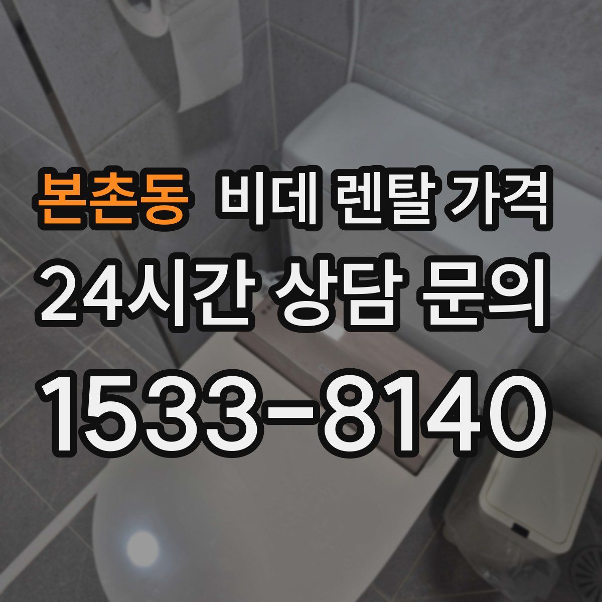 본촌동 비데 렌탈 가격