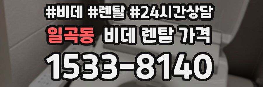 일곡동 비데 렌탈 가격