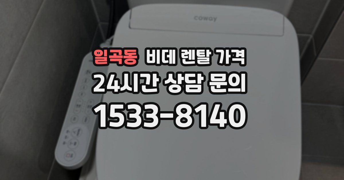 일곡동 비데 렌탈 가격
