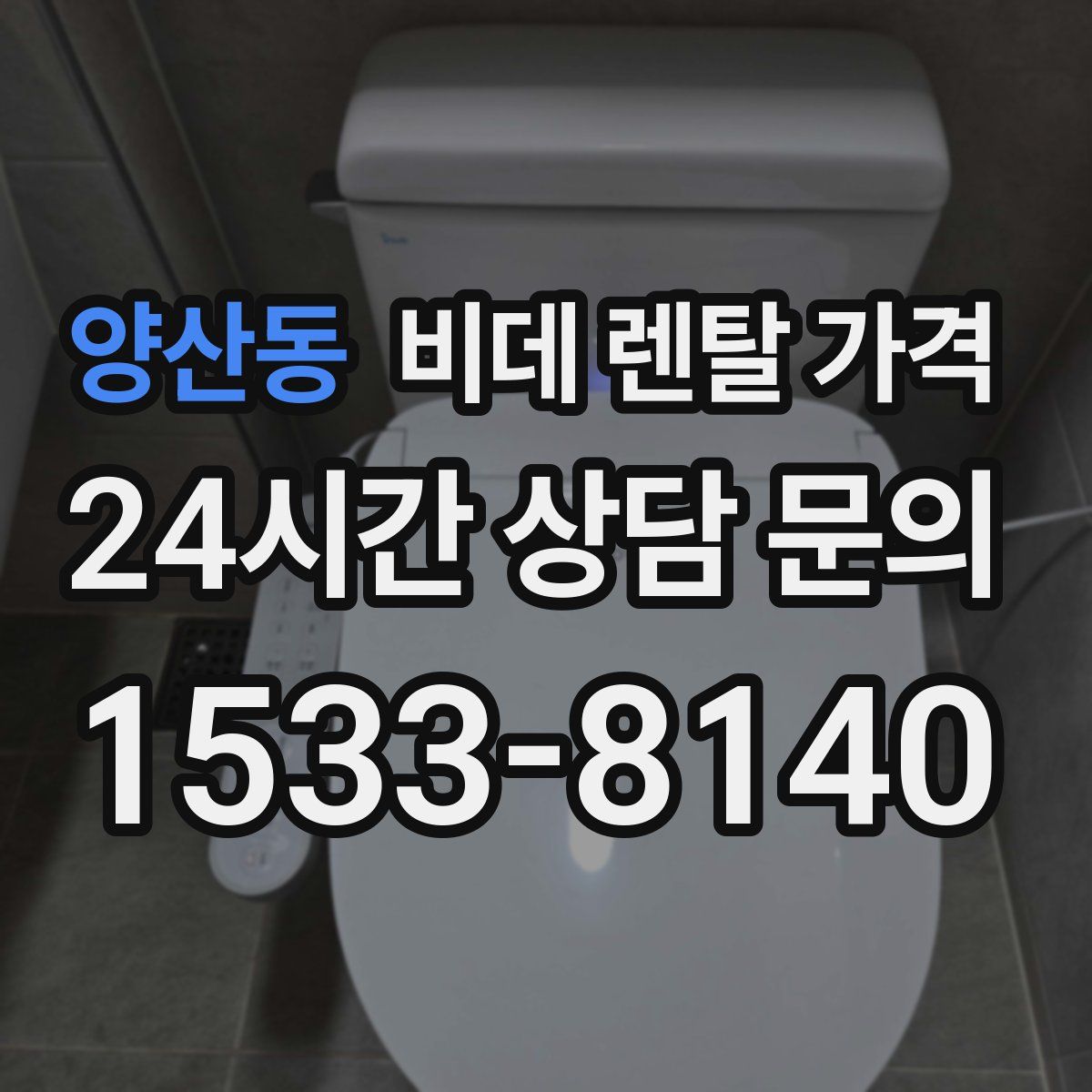 양산동 비데 렌탈 가격