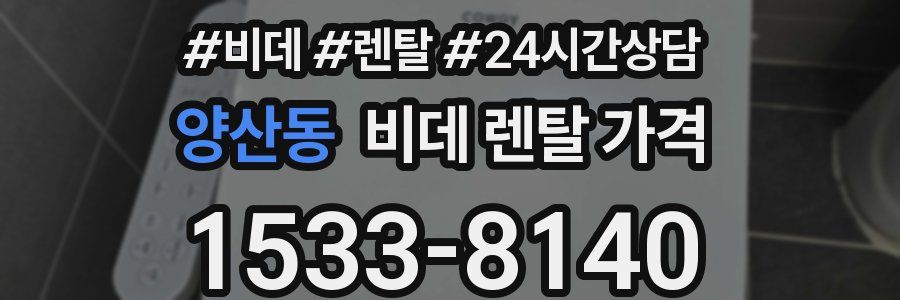 양산동 비데 렌탈 가격