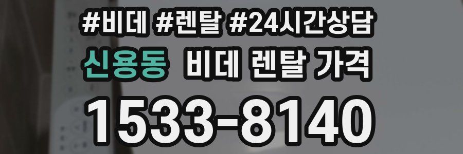 신용동 비데 렌탈 가격