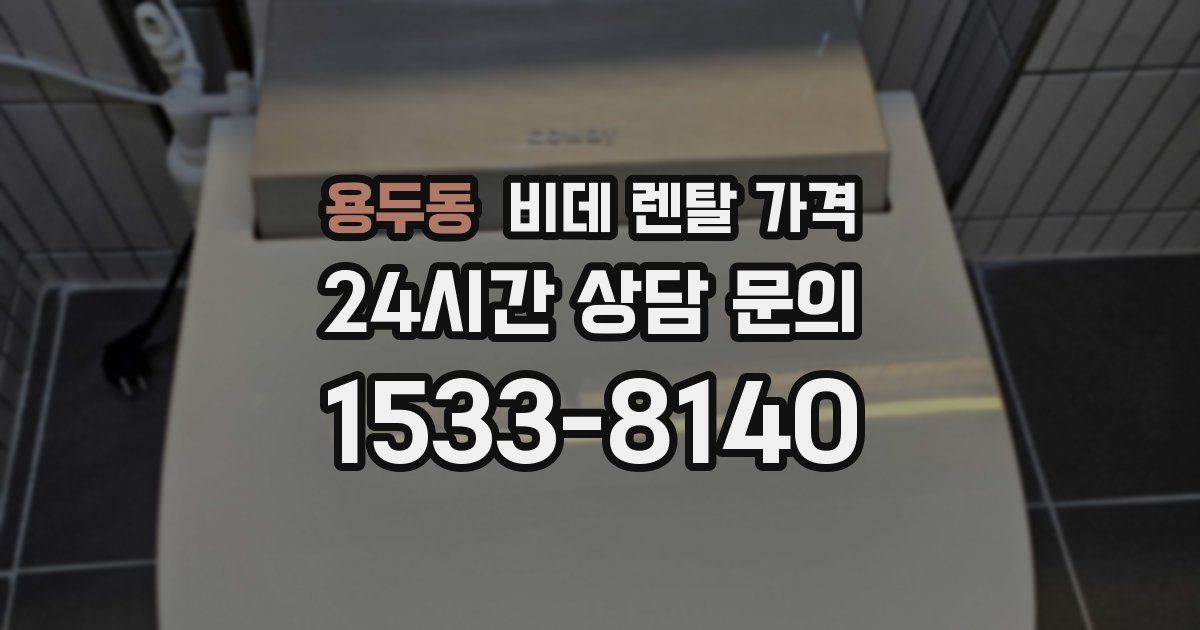 용두동 비데 렌탈 가격