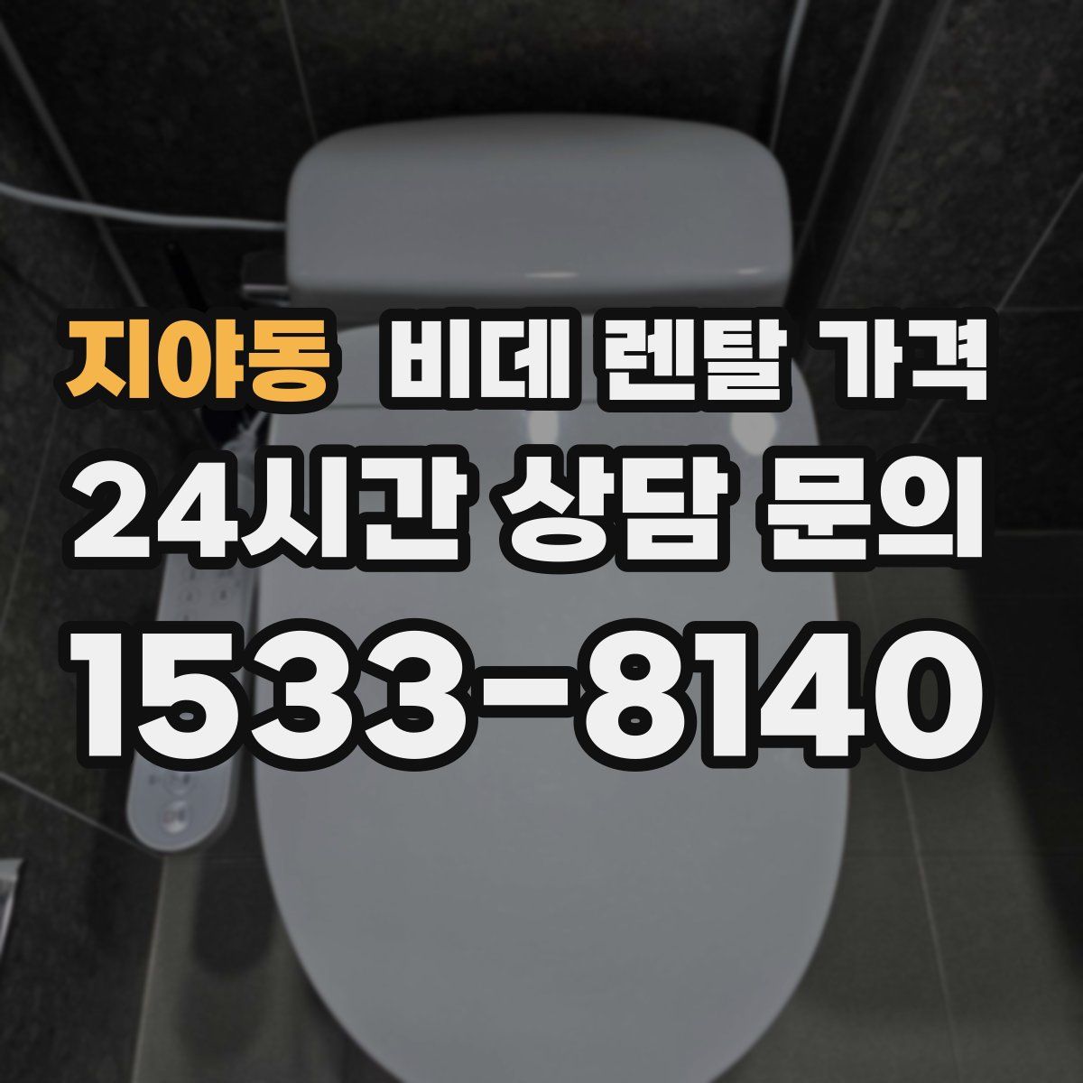 지야동 비데 렌탈 가격