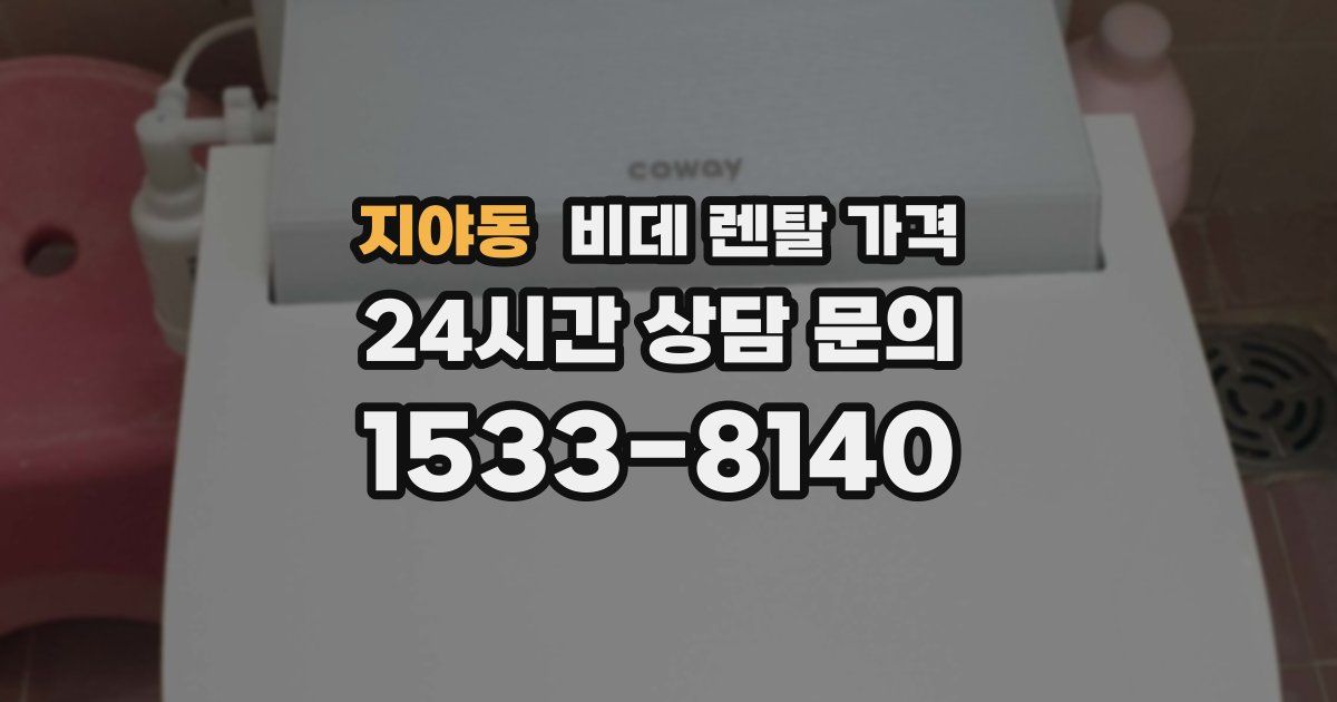 지야동 비데 렌탈 가격