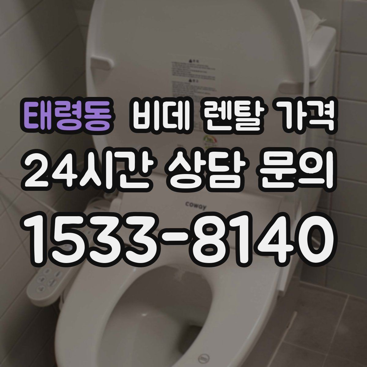 태령동 비데 렌탈 가격 실제 후기에서 자주 언급되는 포인트