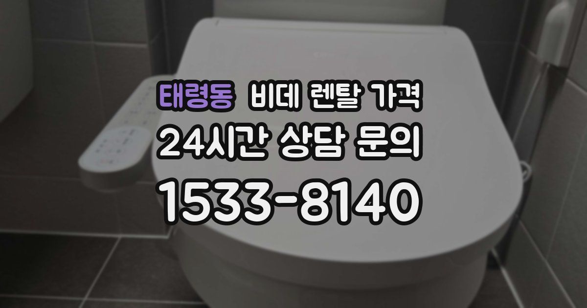 태령동 비데 렌탈 가격