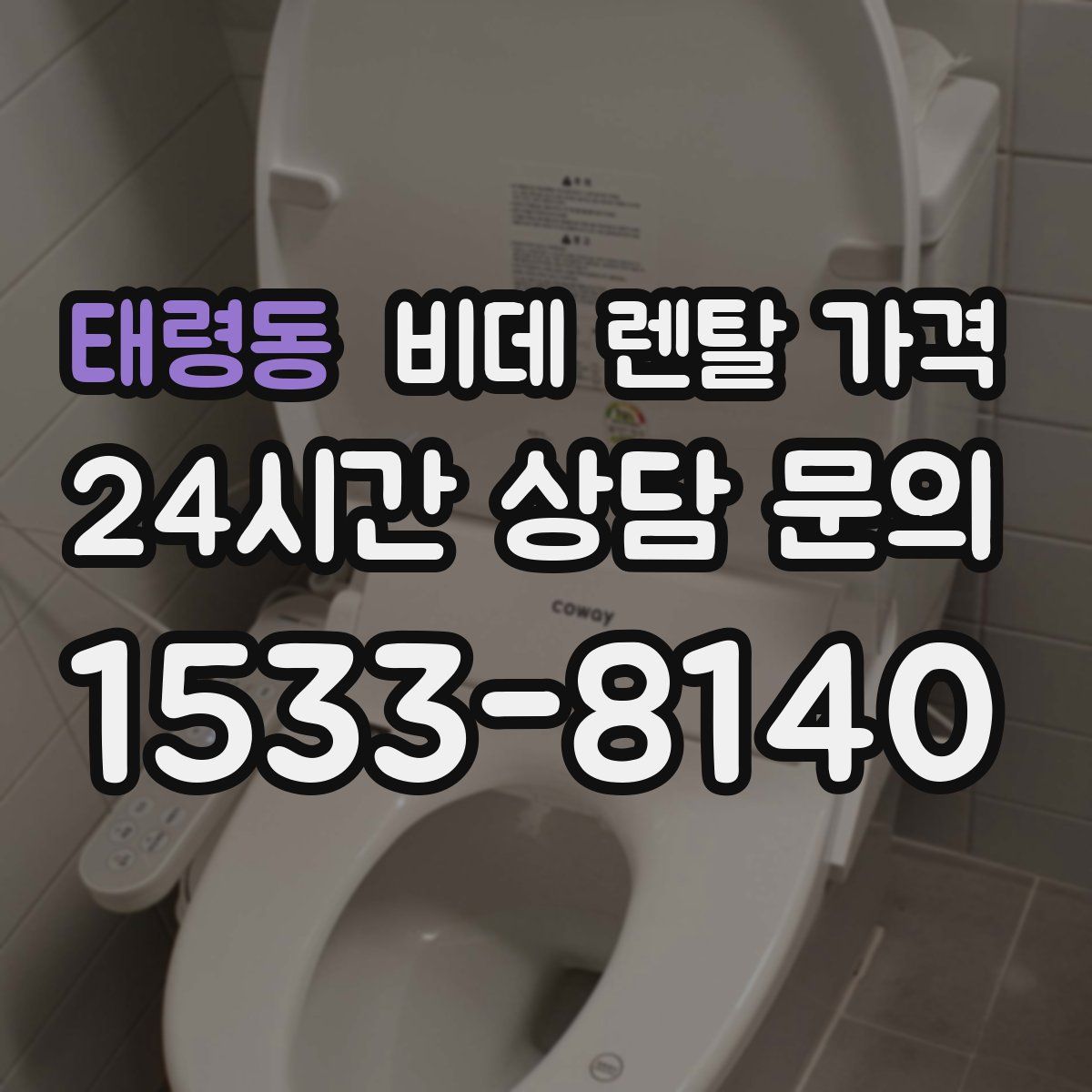태령동 비데 렌탈 가격
