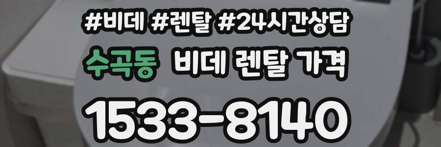 수곡동 비데 렌탈 가격