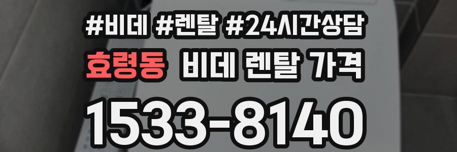 효령동 비데 렌탈 가격